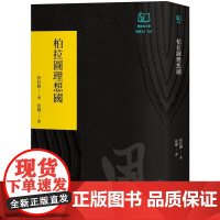 柏拉图理想国(书经50周年经典书衣限定版) 书经经典 柏拉图(Plato) 书经出版公司