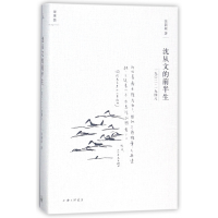 音像沈从文的前半生(1902-1948)(精)/理想国张新颖