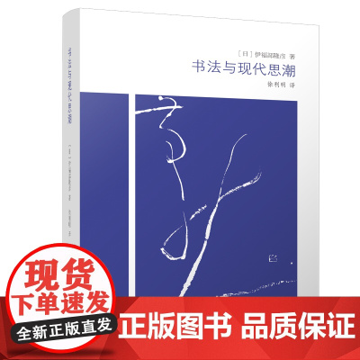 书法与现代思潮 全面系统梳理现代书法观念 日本书法的发展 书法 哲学 理论
