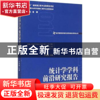 正版 统计学学科前沿研究报告 叶明确主编 经济管理出版社 978750