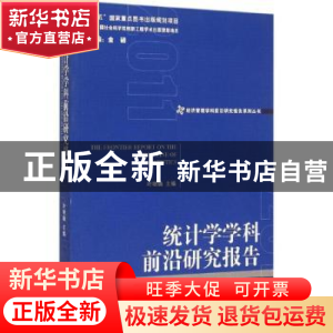 正版 统计学学科前沿研究报告 叶明确主编 经济管理出版社 978750