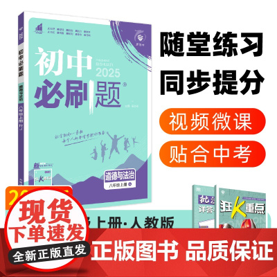 2024秋初中必刷题 道德与法治八年级上册 RJ