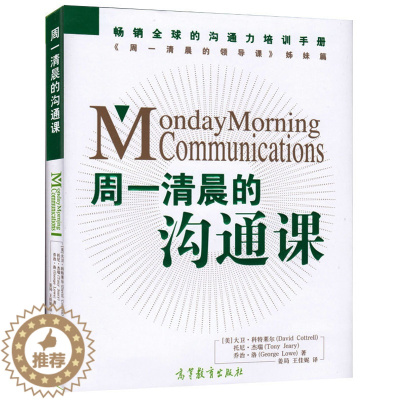 [醉染正版]周一清晨的沟通课 Monday Morning Communications 大卫科特莱尔 高等教育出版