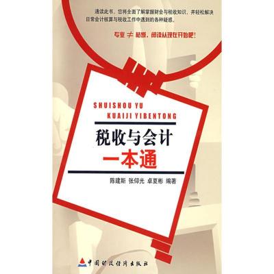 正版新书]税收会计一本通张仰光9787509502938