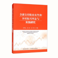 正版新书]金融支持脱贫攻坚和乡村振兴理念与实践研究宋洪远9787