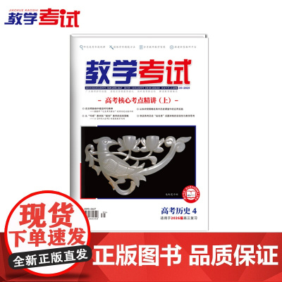 2025 教学考试杂志 高考历史 第4期 高考专题突破 2026高考适用