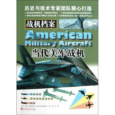 正版新书]战机档案:当代美军战机温切斯特9787509209554