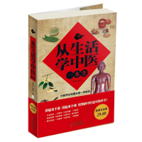 正版新书]从生活学中医一本全作者9787530878187