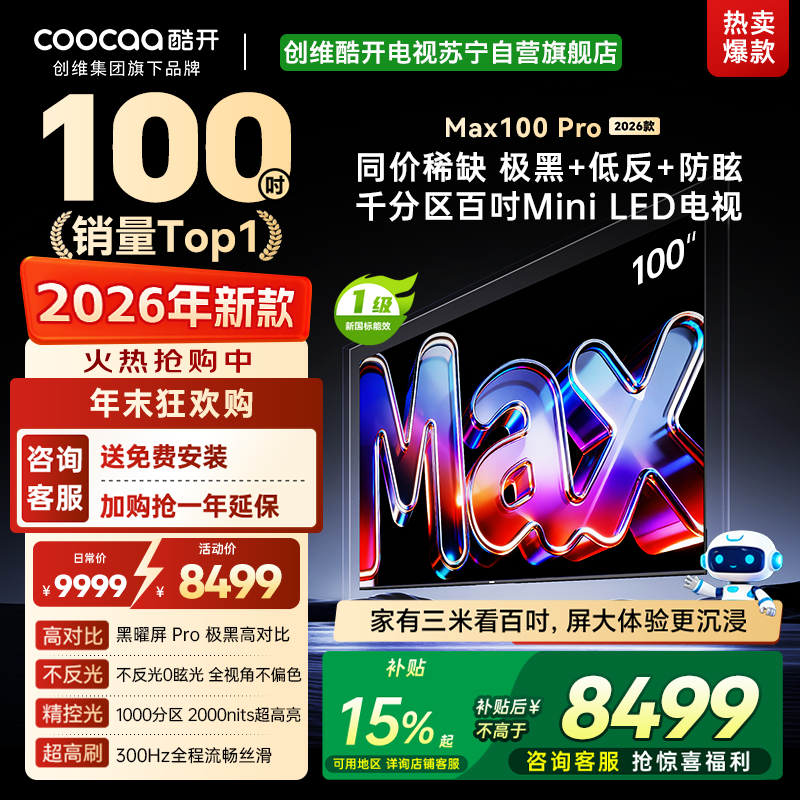 创维酷开电视 MAX100 Pro 2026款 黑曜屏 Pro MiniLED 100P5F Pro