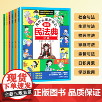 漫画版民法典全6册用什么保护自己全套儿童版正版漫画入门这才是孩子爱看的法律启蒙书小学生心里心理书明名法典校园霸凌书籍大字