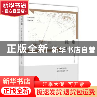 正版 重返经典:在中国西北角重读经典:第三辑 徐兆寿 编 上海人民