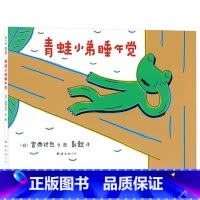 青蛙小弟睡午觉 [正版]青蛙小弟睡午觉硬壳精装图画书爱心树绘本宫西达也大作童书