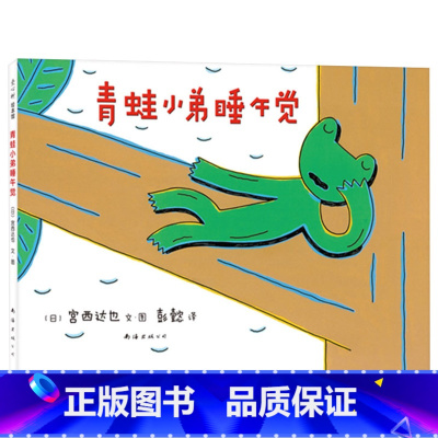 青蛙小弟睡午觉 [正版]青蛙小弟睡午觉硬壳精装图画书爱心树绘本宫西达也大作童书
