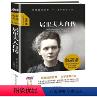 [正版]居里夫人传 自传 居里夫人的故事 精装无删减书籍 全译本世界文学书籍青少年版书初中学生阅读的课外书读物