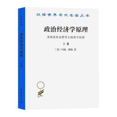 政治经济学原理(上卷)//汉译世界学术名著丛书
