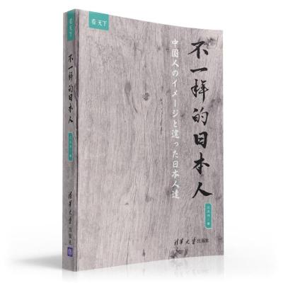 正版新书]不一样的日本人庄庆鸿9787302428275