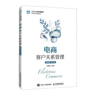 [N]电商客户关系管理(微课版第2版高等院校电子商务类新形态系列教材)-9787115636621