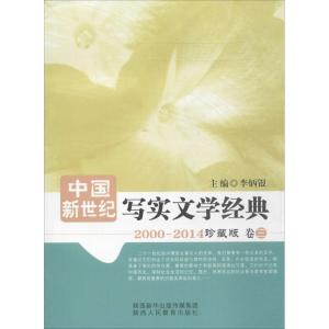 中国新世纪写实文学经典