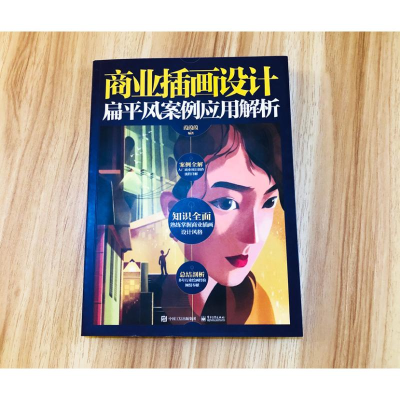 [M]商业插画设计 扁平风案例应用解析-9787121431654