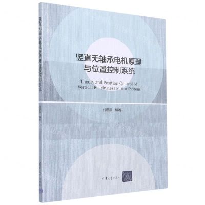 [N]竖直无轴承电机原理与位置控制系统-9787302592075