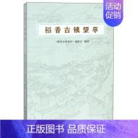 [正版] 稻香古镇望亭 《稻香古镇望亭》委会 书店 地方史志书籍 畅想书