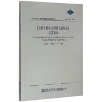 [M]《公路工程水文勘测设计规范》宣贯读本-9787114121159