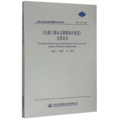 [M]《公路工程水文勘测设计规范》宣贯读本-9787114121159