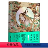 [正版]看见敦煌