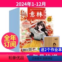 [全年订阅]2024年1-12月送2个本 [正版]全年订阅意林少年版2024年1-12月订阅中小学作文写作国学经典励志校