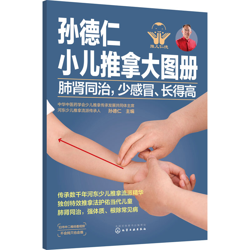 [M]孙德仁小儿推拿大图册 肺肾同治,少感冒、长得高-9787122366450