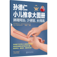 [M]孙德仁小儿推拿大图册 肺肾同治,少感冒、长得高-9787122366450