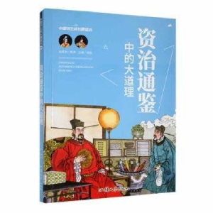 正版新书]中国学生成长速读书:资治通鉴中的大道理龚勋97875658