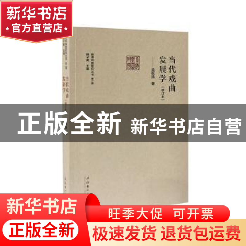 正版 当代戏曲发展学 吴乾浩 文化艺术出版社 9787503968778 书籍
