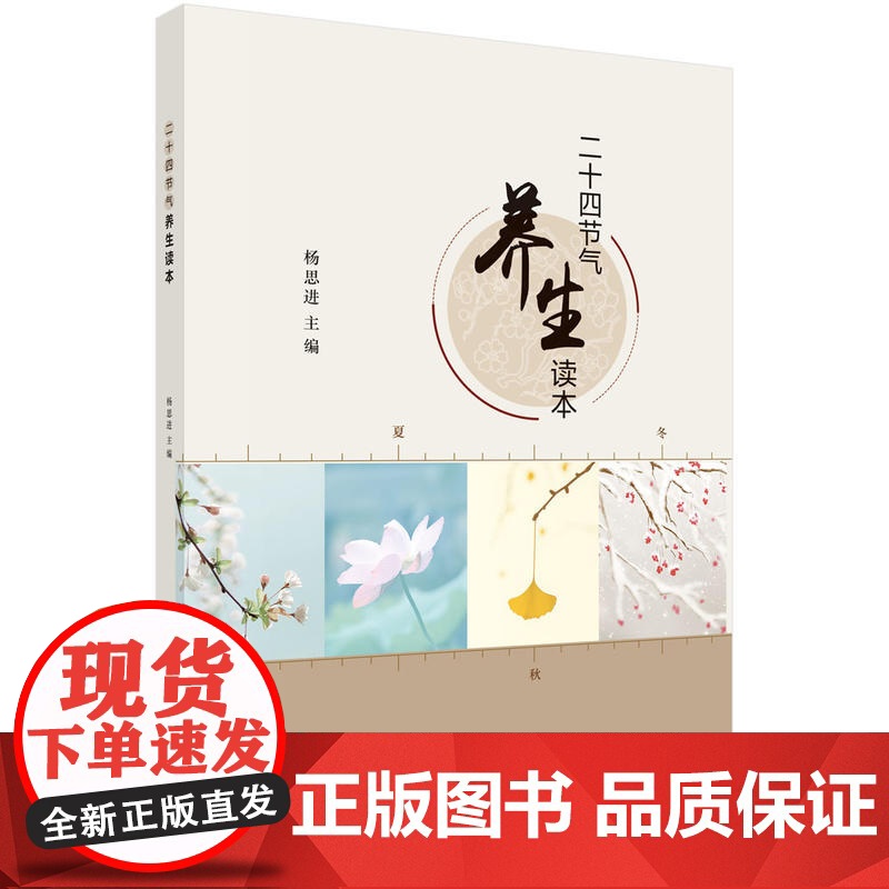 二十四节气养生读本 杨思进 科学出版社 正版书籍