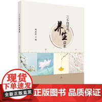 二十四节气养生读本 杨思进 科学出版社 正版书籍