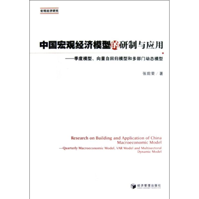 [M]中国宏观经济模型的研制与应用/季度模型,-9787509621134