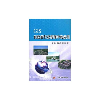 [M]GIS在政府行业管理中的应用-9787550901827
