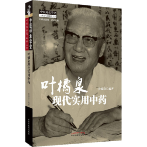 [M]叶橘泉现代实用中药-9787513223744