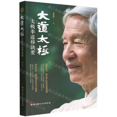 [N]大道太极(太极拳道修诀要)-9787571422011