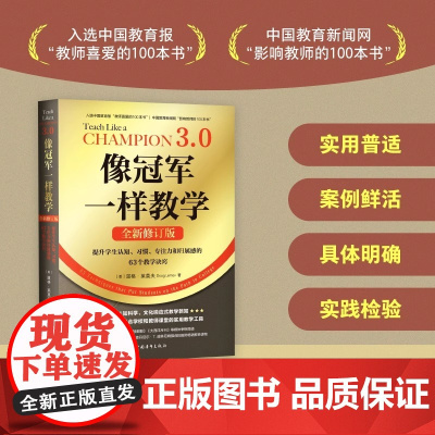 像冠军一样教学(全新修订版):提升学生认知 习惯 专注力全书给出的案例鲜活 总结了优秀教师的共性方法 具有普适性