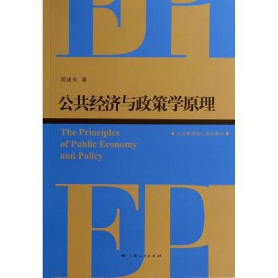 正版新书]公共经济与政策学原理顾建光 著9787208121188
