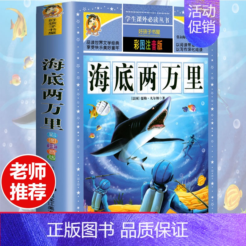 海底两万里 [正版]成语故事小学生版注音版 一年级二年级阅读课外书籍