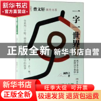 正版 一字一世界:7:H-J 颜煦之 湖南教育出版社 9787553964140 书