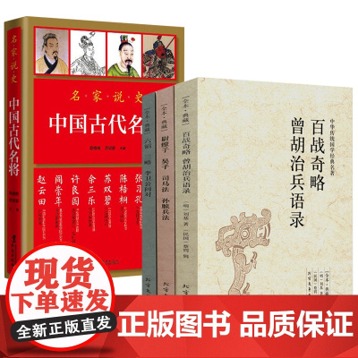 [4册]中国古代兵法:百战奇略曾胡治兵语录+尉缭子吴子司马法孙膑兵法+六韬·三略·李卫公问对+名家说史:中国古代名将 书