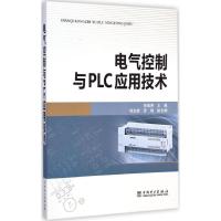 [M]电气控制与PLC应用技术-9787512363519