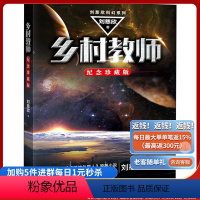 [正版]乡村教师(纪念珍藏版)刘慈欣科幻系列 纪念珍藏版 流浪地球 三体 小说 科幻类书籍 科幻书籍 书小说 WJ