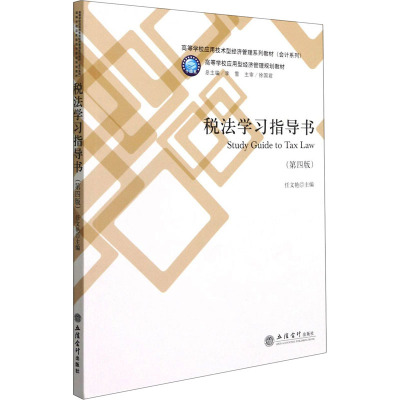 税法学习指导书(第4版高等学校应用技术型经济管理系列教材)/会计系列