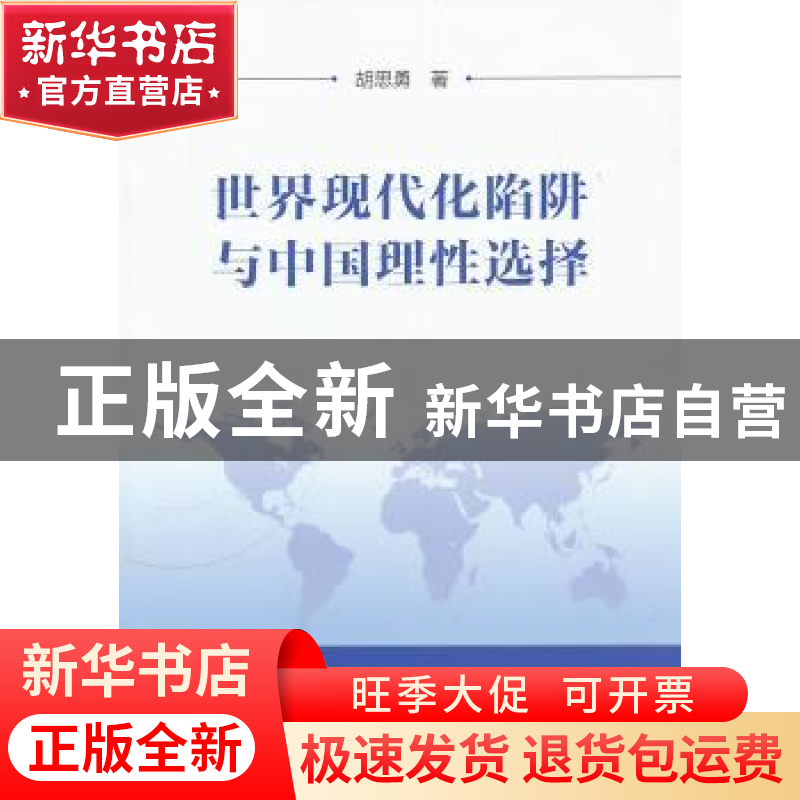 正版 世界现代化陷阱与中国理性选择 胡思勇 中国社会科学出版社