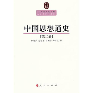 醉染图书中国思想通史(第二卷)—人民文库丛书9787010089584