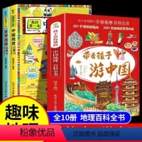 [全10册]地理百科带着孩子游中国 [正版]全套8册 带着孩子游中国小学生课外读物科普类启蒙书老师三四五六年级儿童趣味地